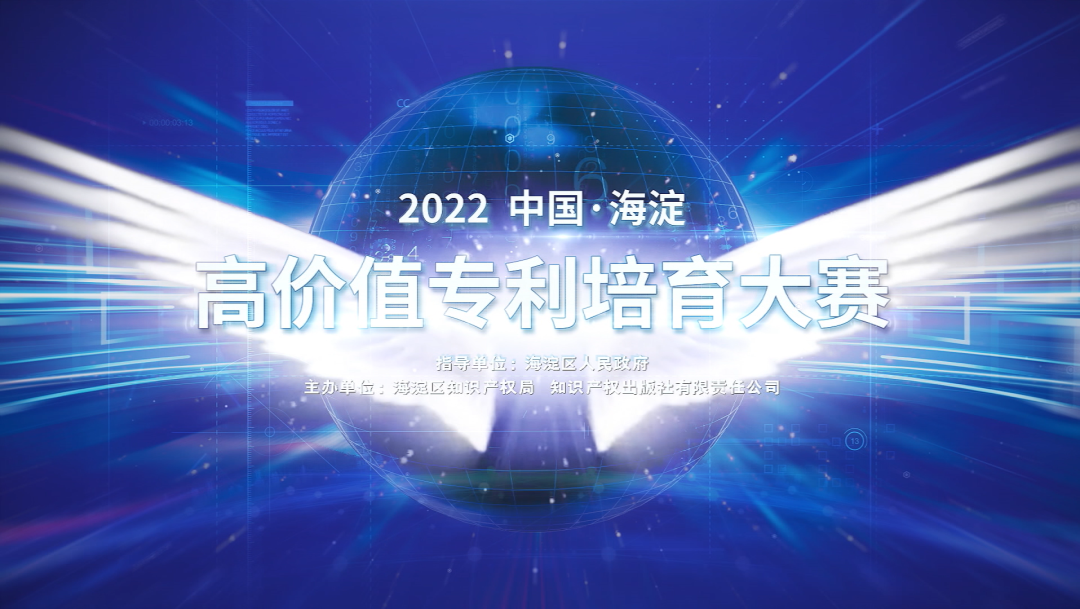 2022中國(guó)·海淀高價(jià)值專利培育大賽正式啟動(dòng)