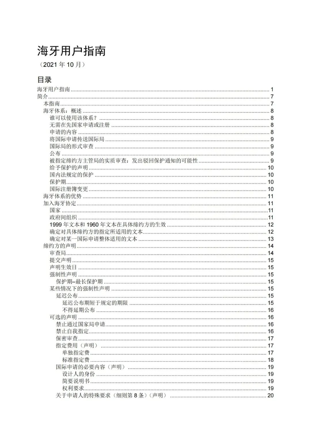 華為、小米等21家中國企業(yè)通過海牙體系提交了50件外觀設(shè)計國際注冊申請（附：海牙用戶指南）