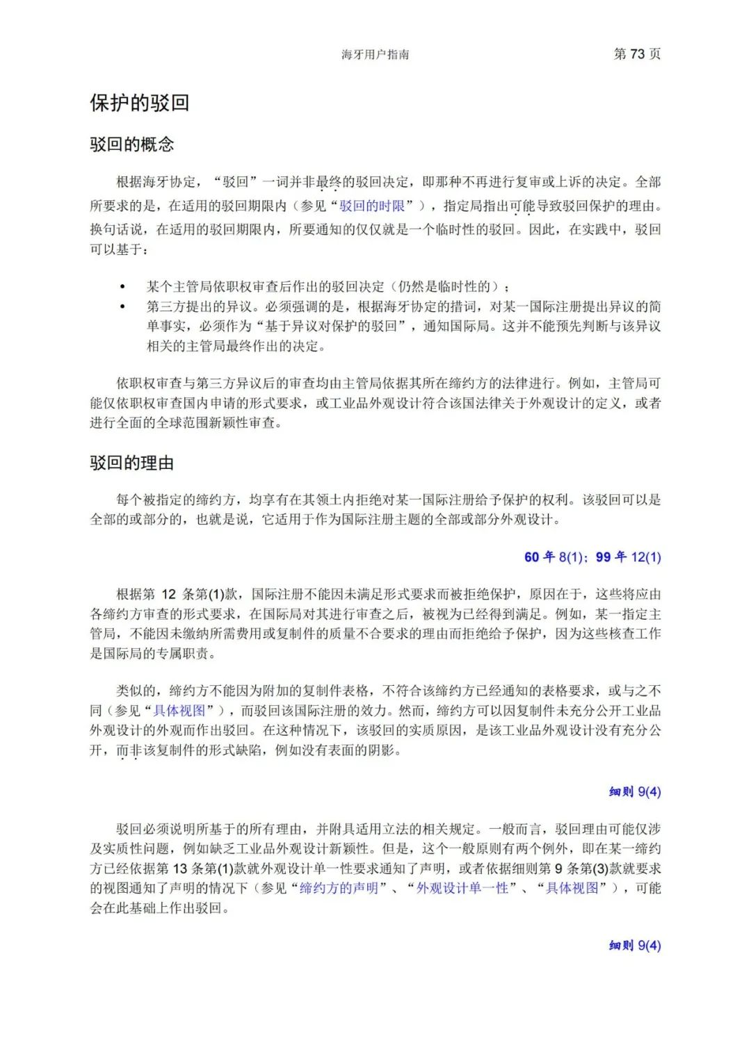 華為、小米等21家中國企業(yè)通過海牙體系提交了50件外觀設(shè)計國際注冊申請（附：海牙用戶指南）