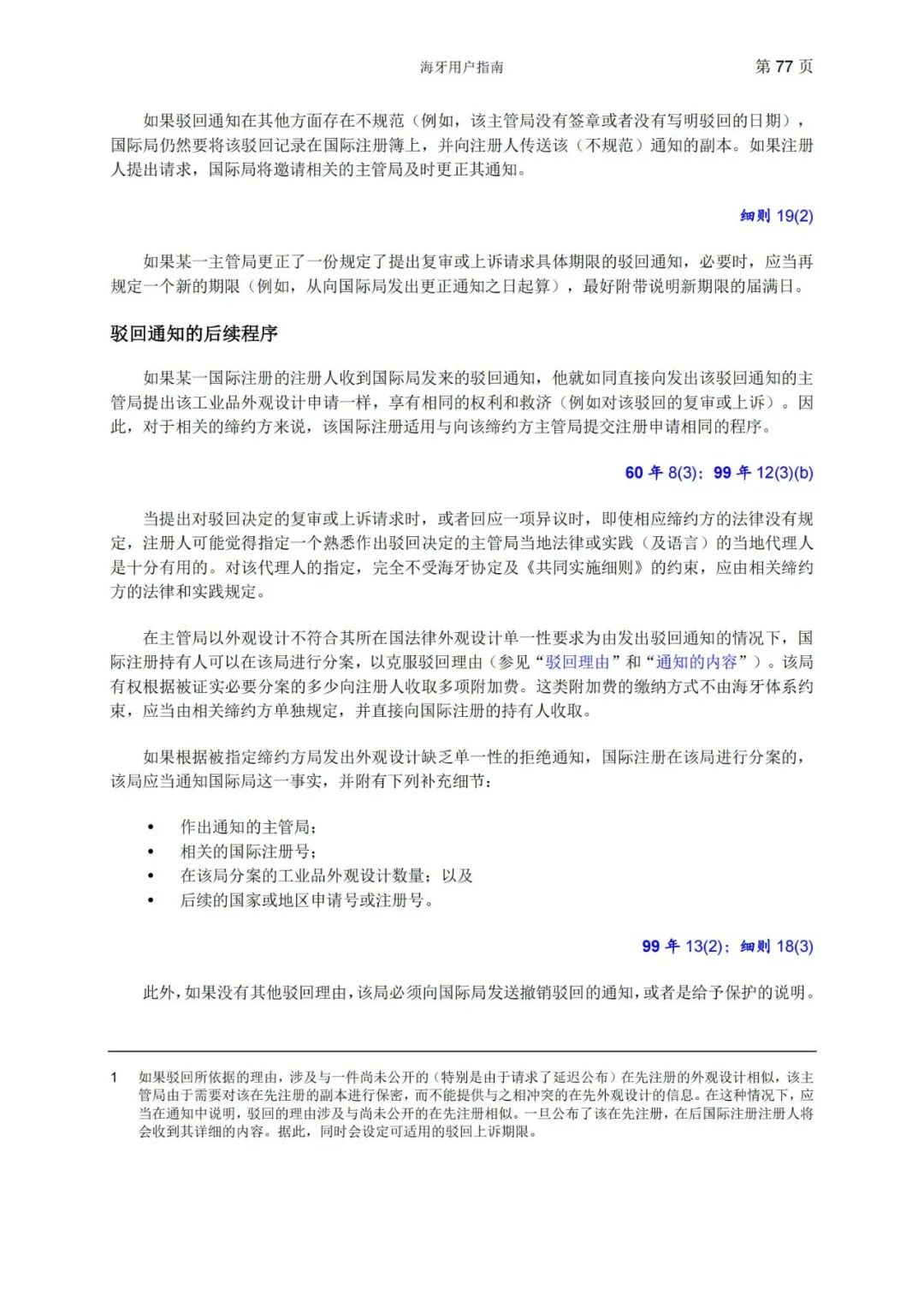 華為、小米等21家中國企業(yè)通過海牙體系提交了50件外觀設(shè)計國際注冊申請（附：海牙用戶指南）