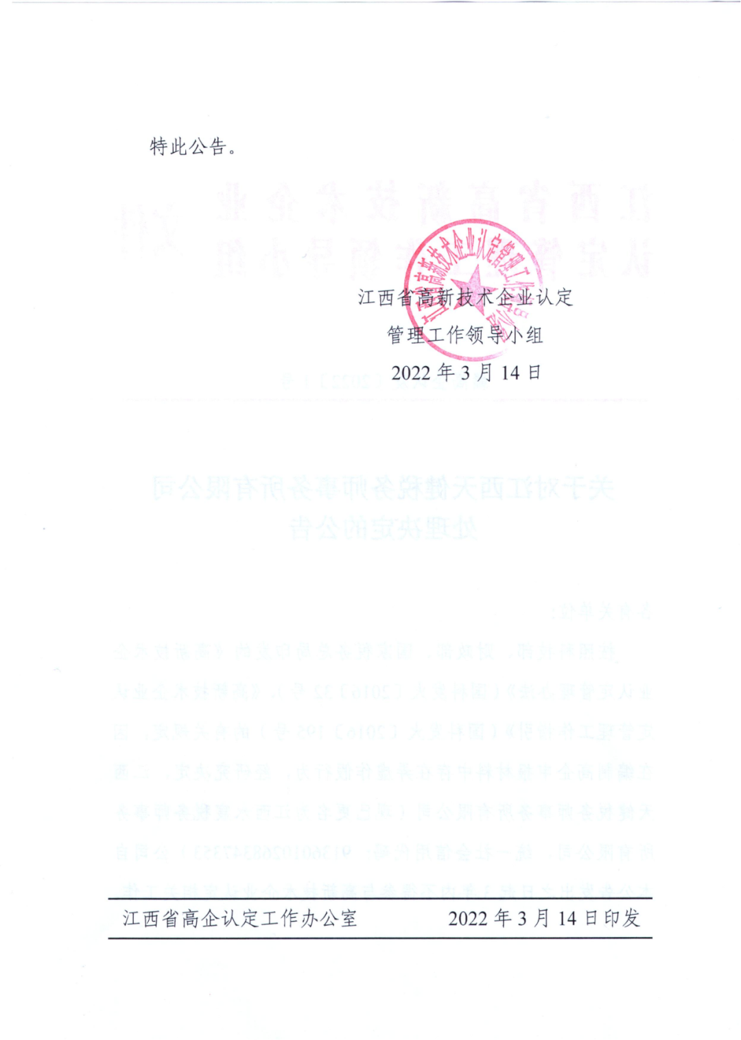 因在高企申報材料弄虛作假，一機構(gòu)被罰3年內(nèi)不得參與高企認定相關(guān)工作！