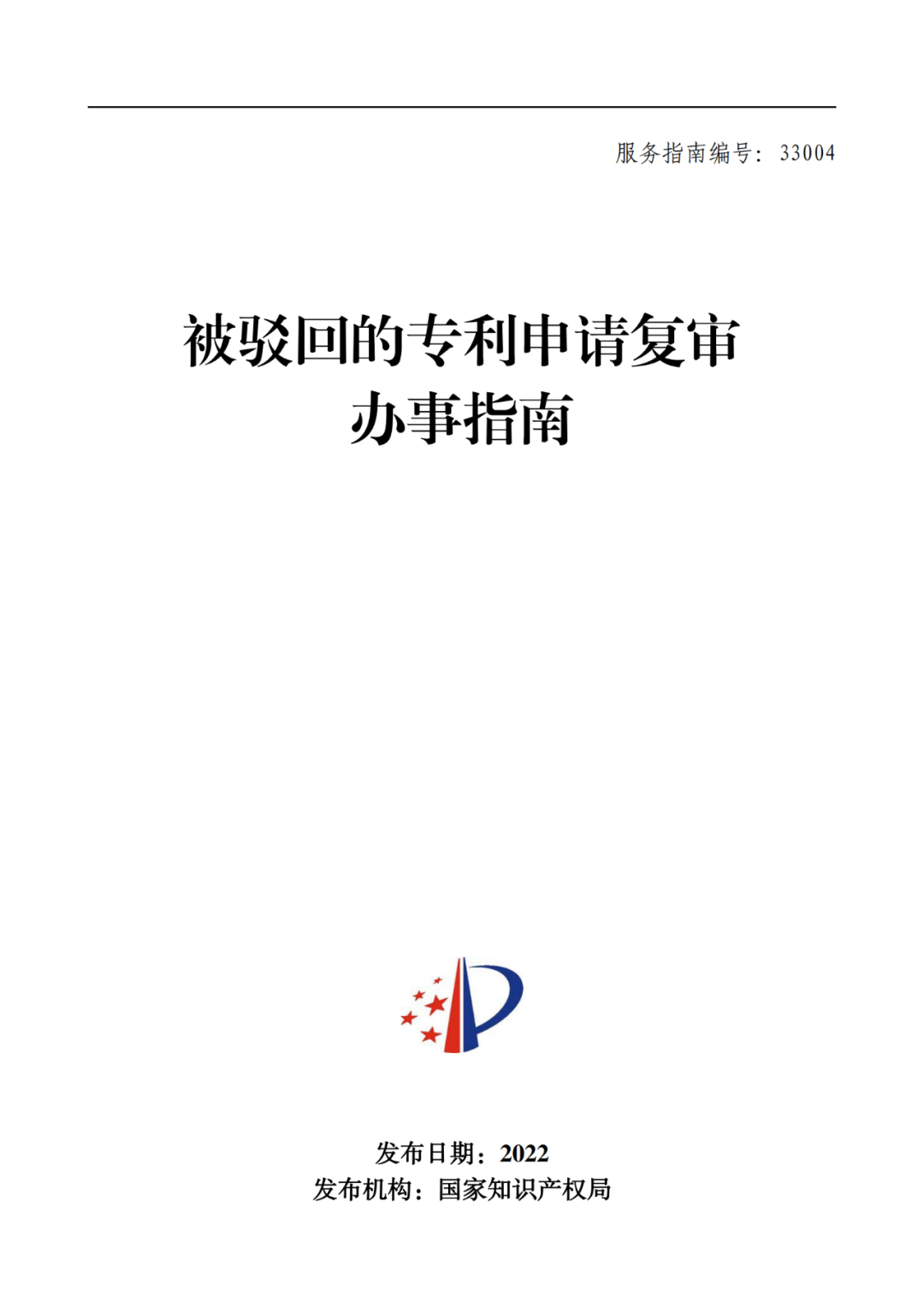 最新！2022年版專利權無效宣告/申請復審/集成電路等辦事指南發(fā)布