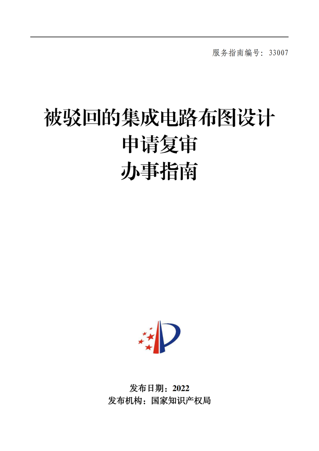 最新！2022年版專利權無效宣告/申請復審/集成電路等辦事指南發(fā)布