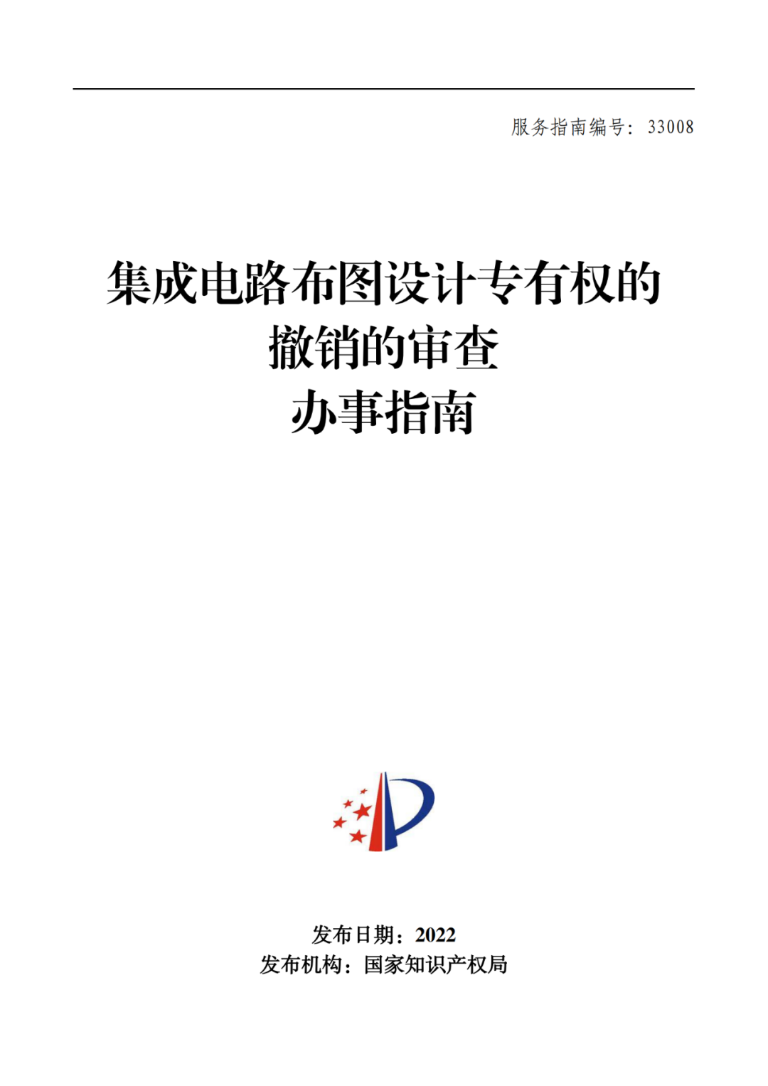 最新！2022年版專利權無效宣告/申請復審/集成電路等辦事指南發(fā)布