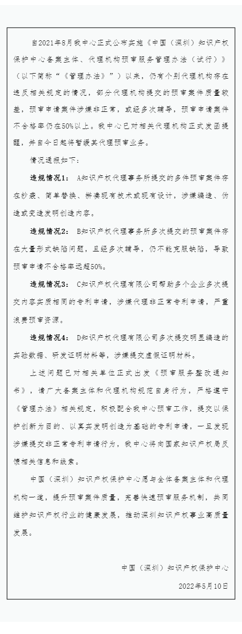 4家知識產(chǎn)權代理機構因涉嫌非正常/預審申請案件不合格率在50%以上等原因被暫緩其代理預審業(yè)務！