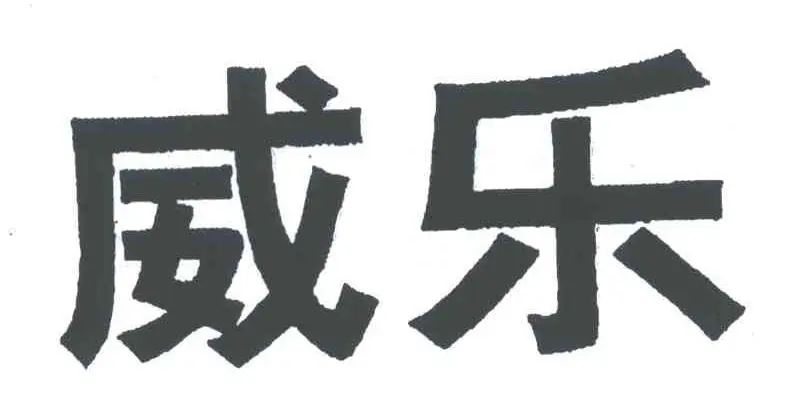 500萬元全額支持！北京知產(chǎn)法院改判涉“威樂”侵害商標(biāo)權(quán)及不正當(dāng)競爭案