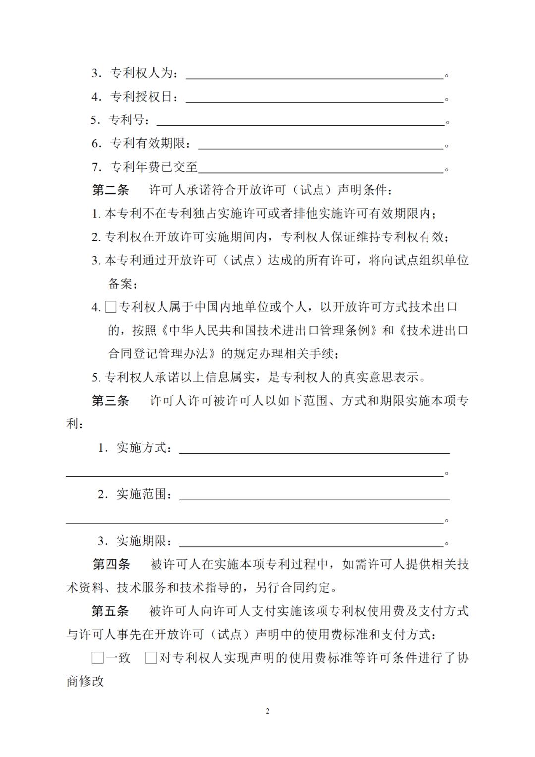 國(guó)知局：印發(fā)《專利開(kāi)放許可試點(diǎn)工作方案》（附合同樣例）