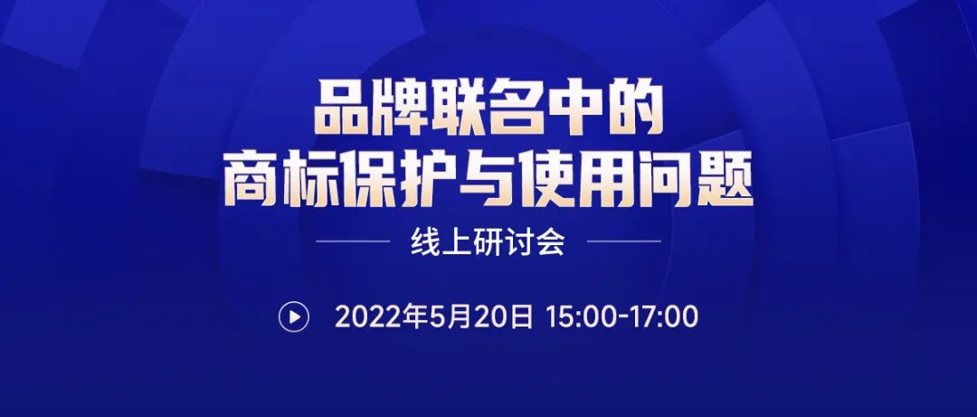 直播預(yù)約 | 品牌聯(lián)名中的商標(biāo)保護(hù)與使用問題線上研討會(huì)