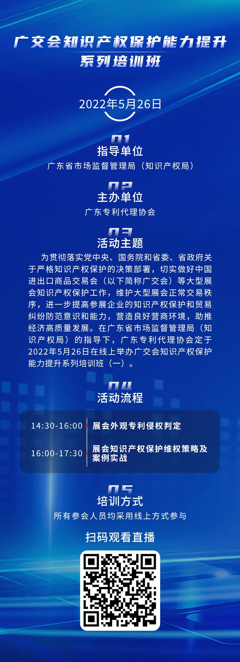 周四14:30直播！廣交會知識產(chǎn)權(quán)保護(hù)能力提升系列培訓(xùn)班（一）邀您觀看