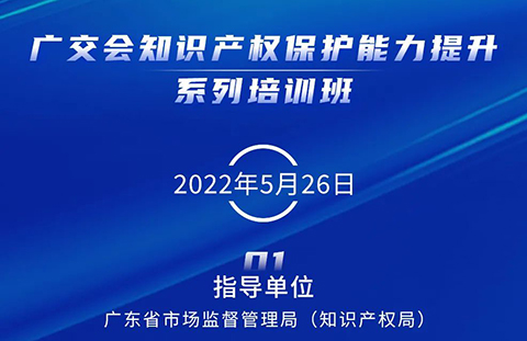 周四14:30直播！廣交會知識產(chǎn)權(quán)保護(hù)能力提升系列培訓(xùn)班（一）邀您觀看