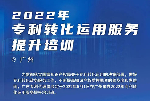 今日14:00直播！2022年專利轉化運用服務提升培訓（廣州）邀您參加