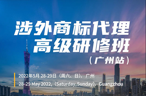 內(nèi)有干貨！ 2022年涉外商標(biāo)代理高級研修班【廣州站】成功舉辦