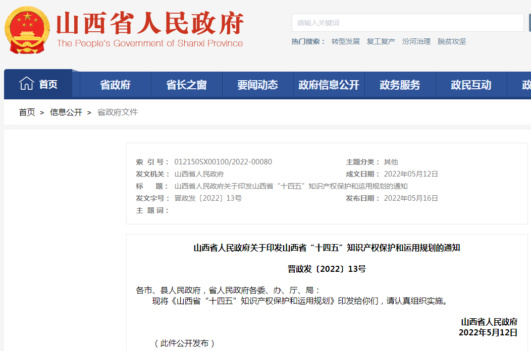 《山西省“十四五”知識產(chǎn)權(quán)保護(hù)和運(yùn)用規(guī)劃》全文發(fā)布！  ?