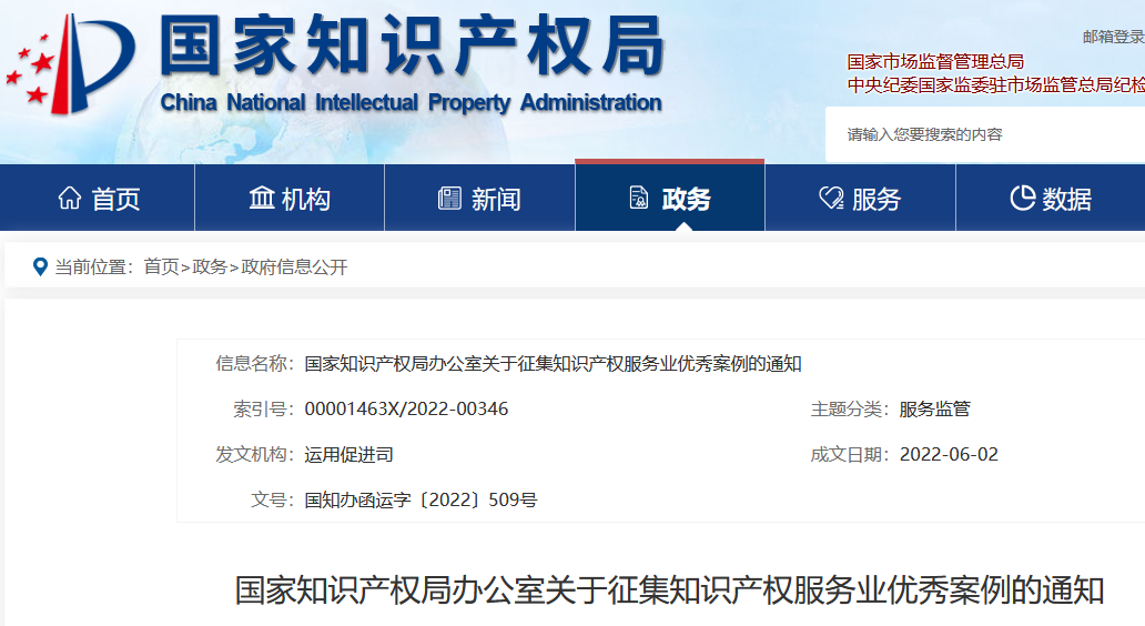國知局：知識產(chǎn)權(quán)服務(wù)業(yè)優(yōu)秀案例征集開始啦！  ?