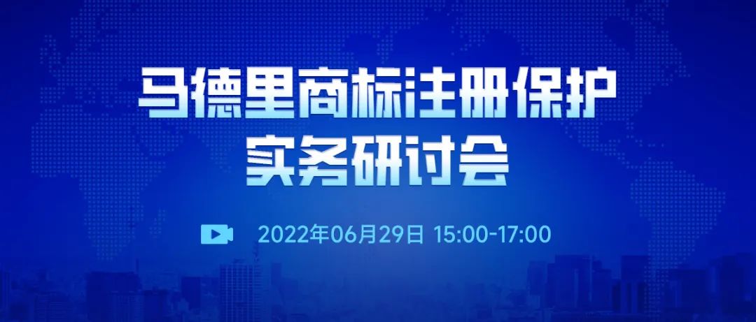 直播預約 | 馬德里商標注冊保護實務研討會