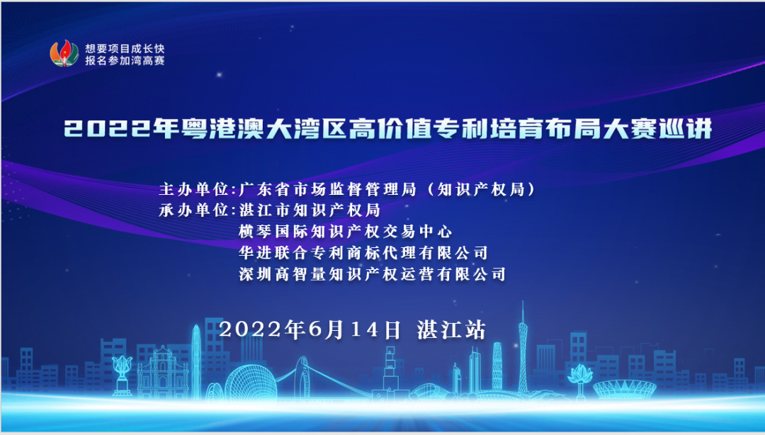 2022年粵港澳大灣區(qū)高價值專利培育布局大賽巡講活動在湛江成功舉辦！