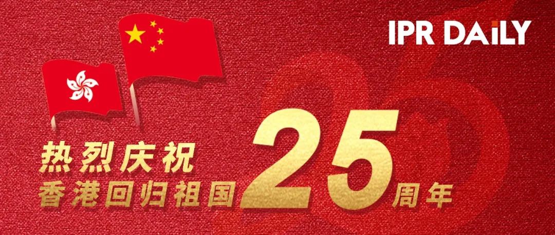 香港回歸祖國25周年 | 看香港回歸后知識(shí)產(chǎn)權(quán)事業(yè)的變化與發(fā)展