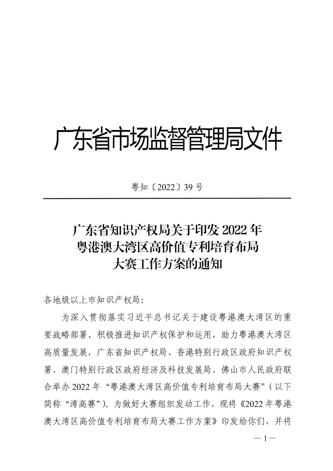 廣東省教育廳辦公室：廣東省知識產權局關于印發(fā)2022年粵港澳大灣區(qū)高價值專利培育布局大賽工作方案的通知（全文）