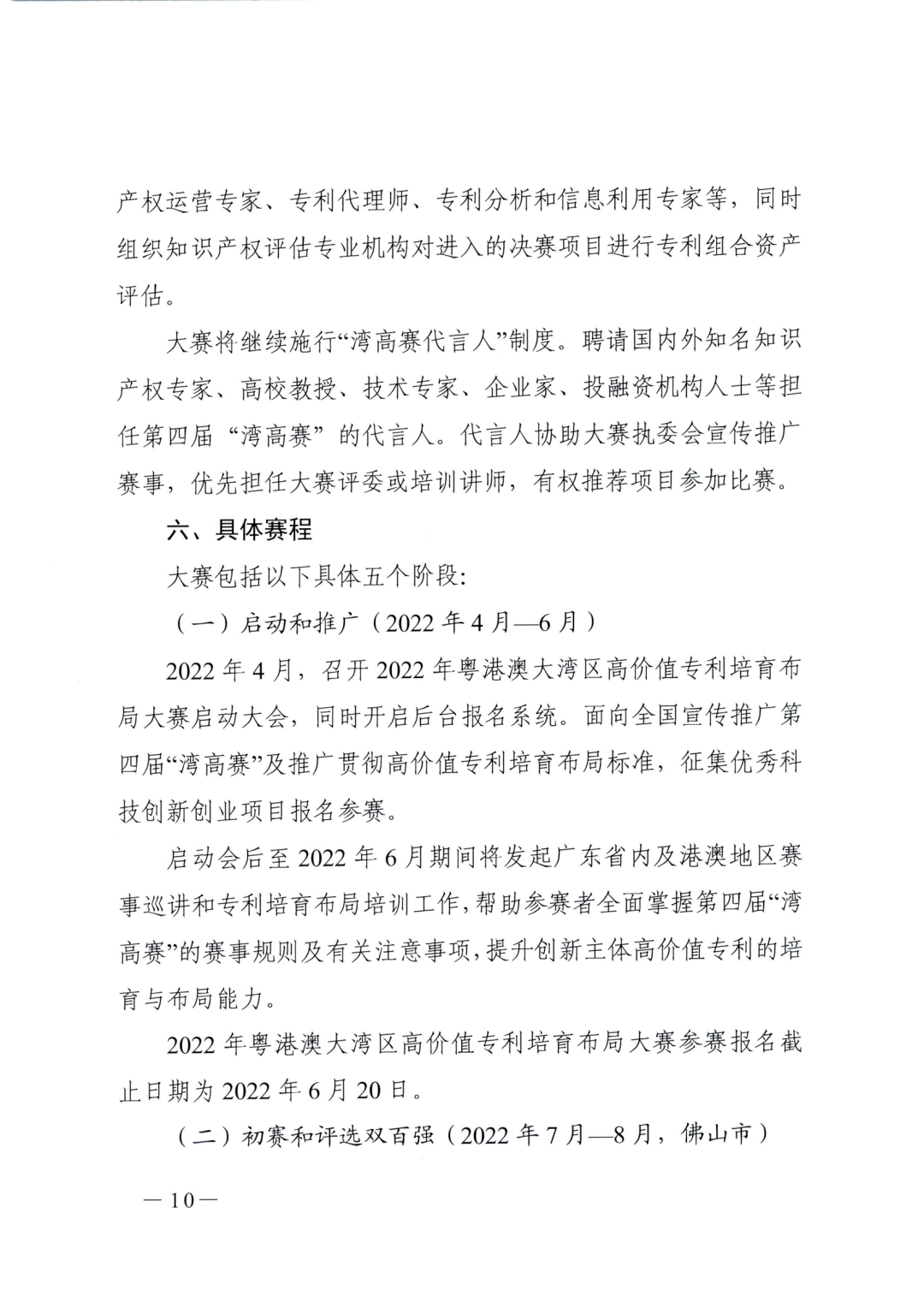 廣東省教育廳辦公室：廣東省知識產權局關于印發(fā)2022年粵港澳大灣區(qū)高價值專利培育布局大賽工作方案的通知（全文）