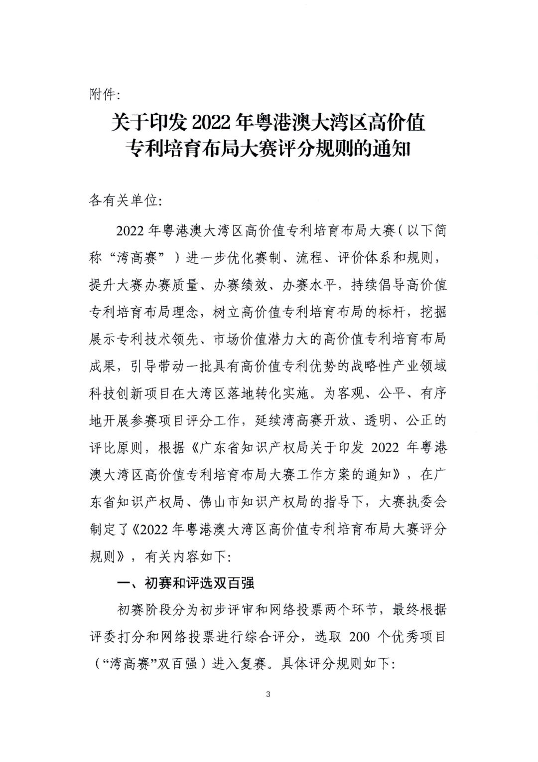 廣東省教育廳辦公室：廣東省知識產權局關于印發(fā)2022年粵港澳大灣區(qū)高價值專利培育布局大賽工作方案的通知（全文）