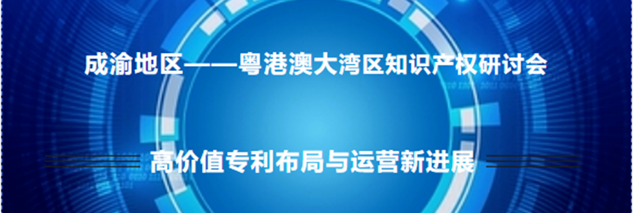 走進(jìn)高校！2022年灣高賽在川渝地區(qū)尋求高價(jià)值專利布局與運(yùn)營新進(jìn)展！