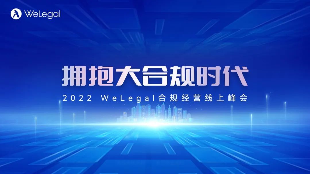 歷時2天，35+業(yè)內(nèi)大咖圍繞“大合規(guī)”展開思想碰撞！  ?