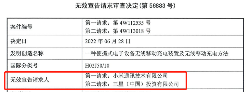 一份無(wú)效兩份請(qǐng)求，一移動(dòng)無(wú)線充電專利被無(wú)效！權(quán)利人疑似NPE