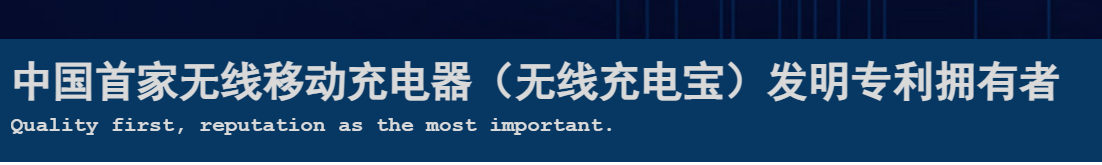 一份無(wú)效兩份請(qǐng)求，一移動(dòng)無(wú)線充電專利被無(wú)效！權(quán)利人疑似NPE