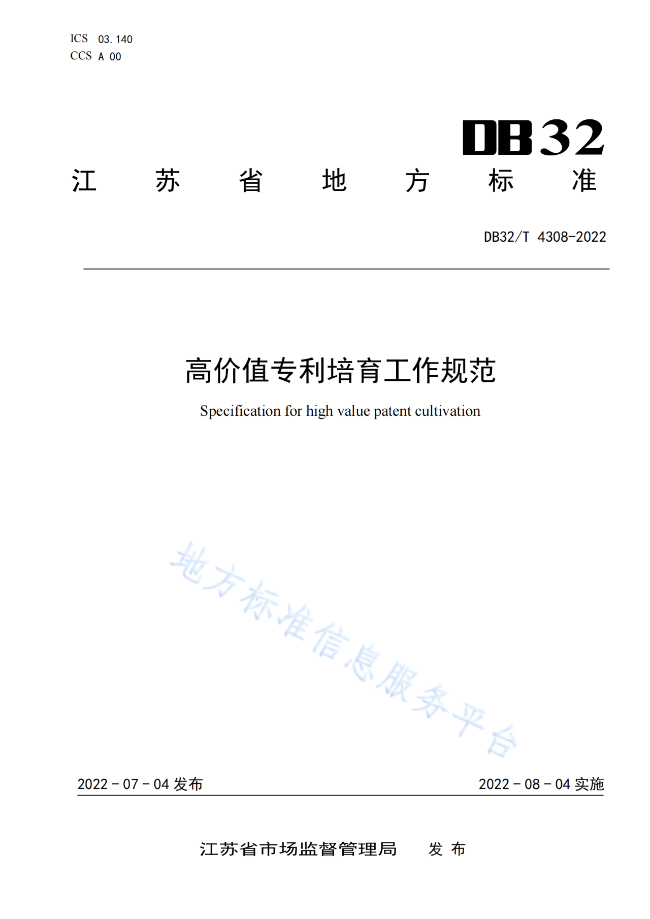 《高價值專利培育工作規(guī)范》將于2022.8.4起實施｜附原文