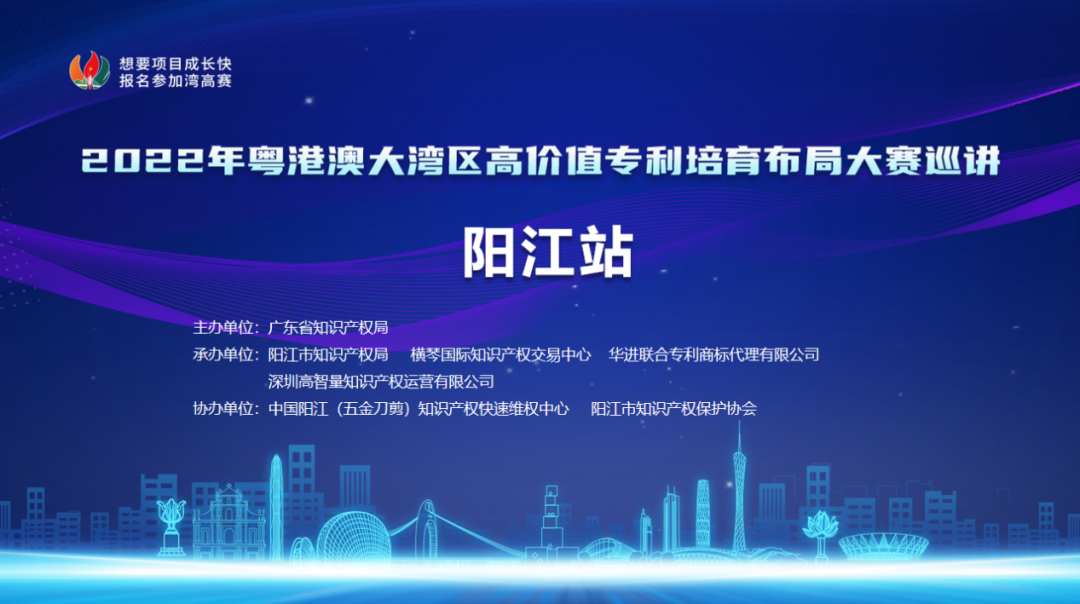 2022年粵港澳大灣區(qū)高價(jià)值專利培育布局大賽肇慶站、梅州站、陽江站圓滿舉辦！