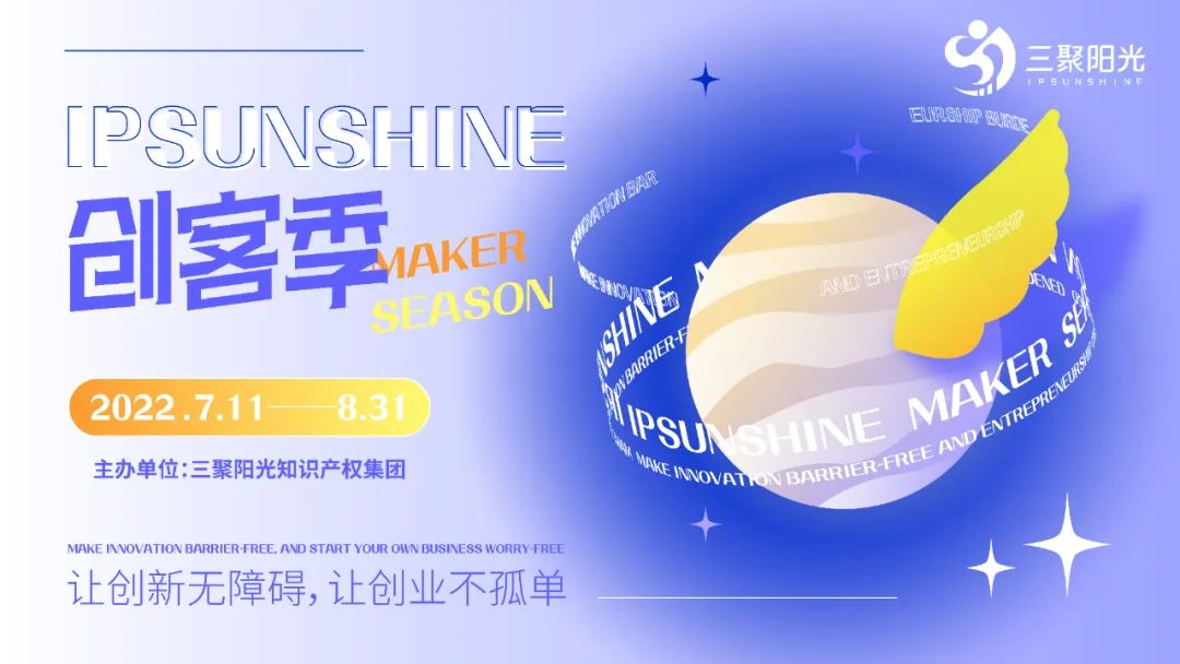 IPSUNSHINE創(chuàng)客季丨投融資視角下的科創(chuàng)企業(yè)高價(jià)值增長(zhǎng)模式