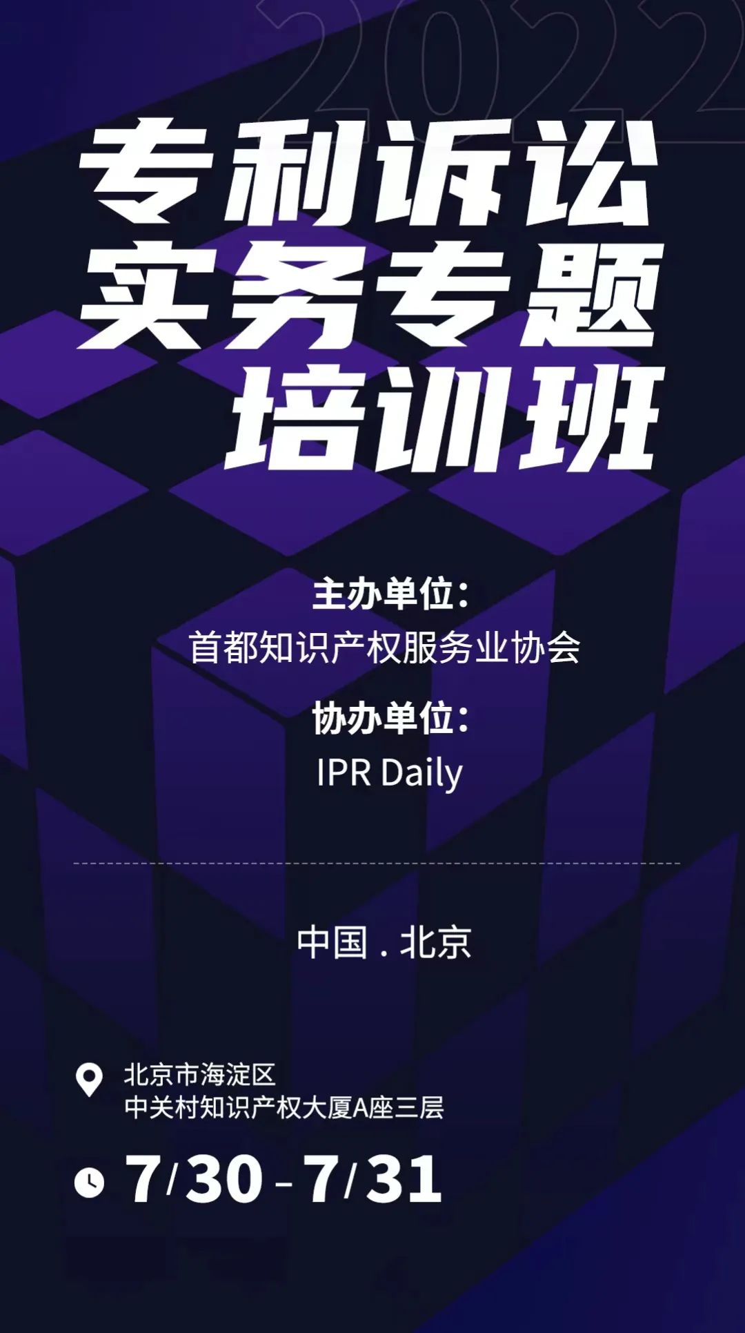 報名！專利訴訟實務(wù)專題培訓(xùn)班邀您參加  ?