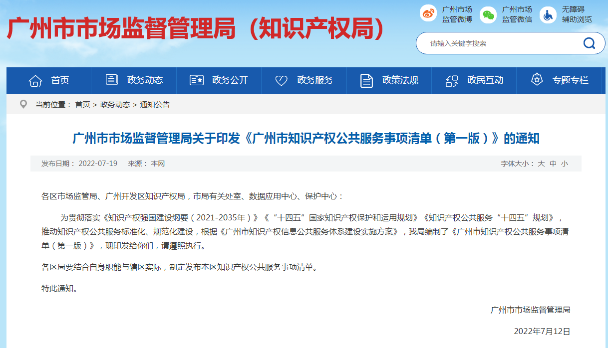 《廣州市知識(shí)產(chǎn)權(quán)公共服務(wù)事項(xiàng)清單（第一版）》全文發(fā)布！  ?