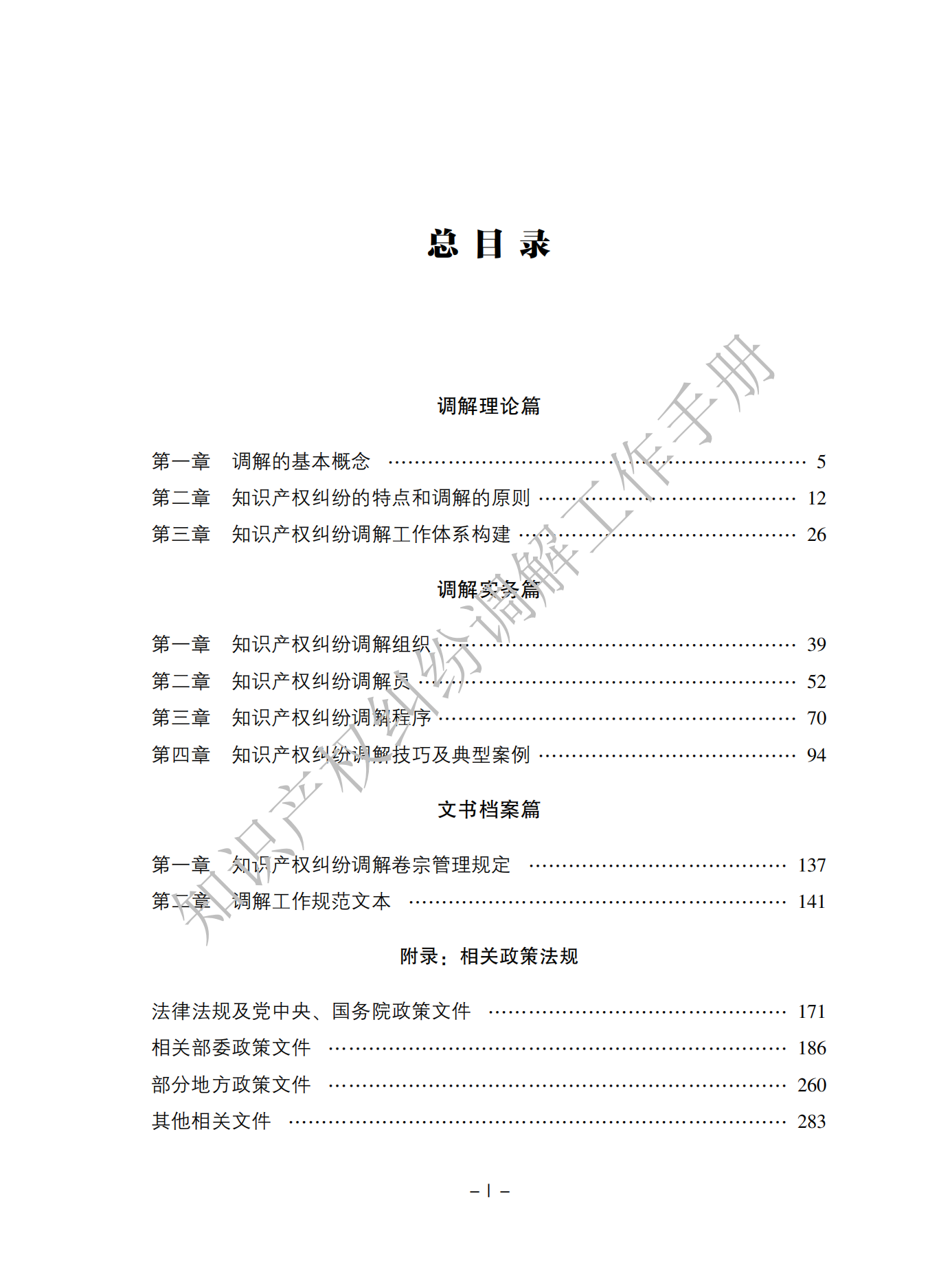 國知局：《知識產(chǎn)權(quán)糾紛調(diào)解工作手冊》全文發(fā)布！  ?