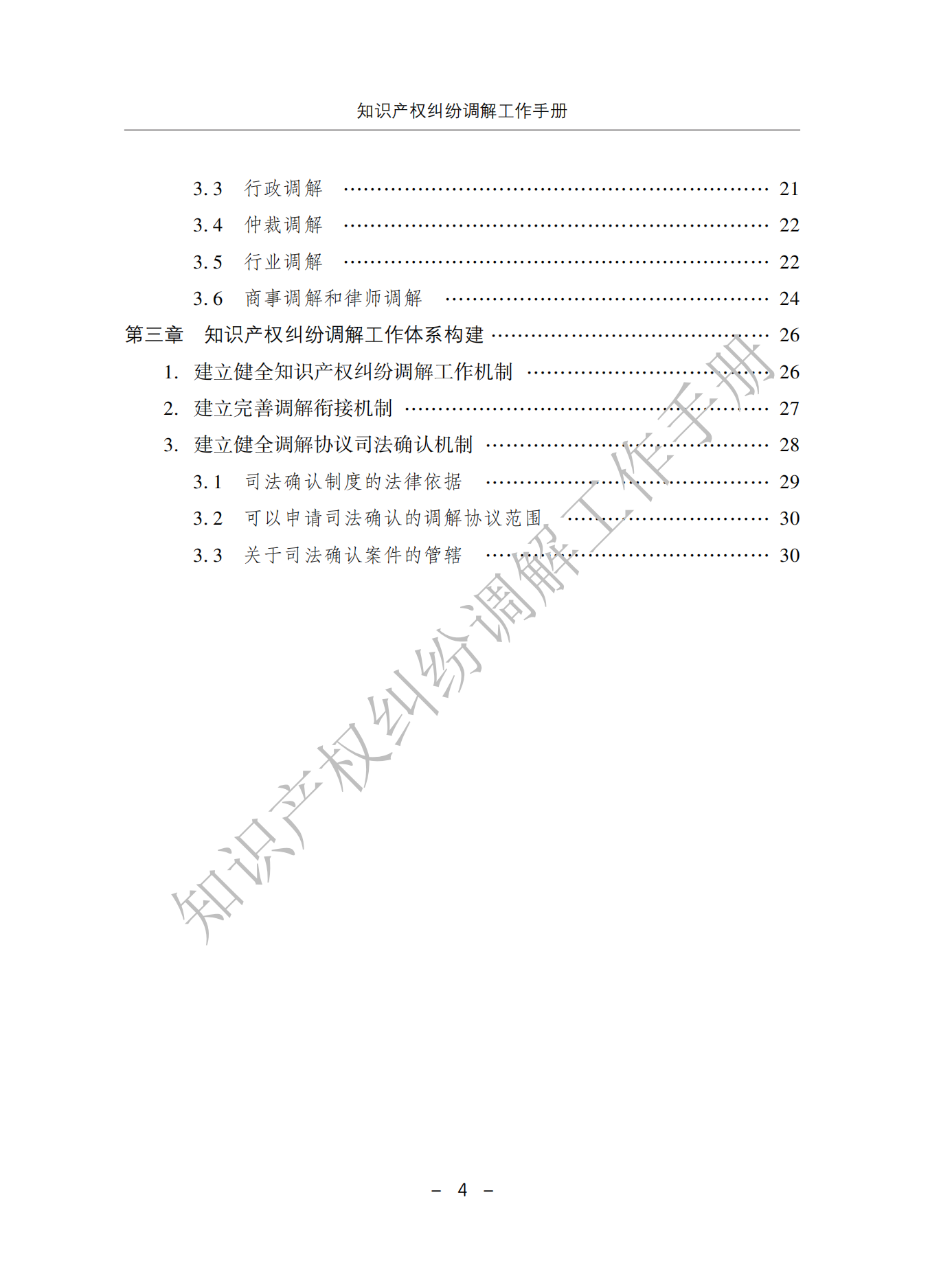 國知局：《知識產(chǎn)權(quán)糾紛調(diào)解工作手冊》全文發(fā)布！  ?