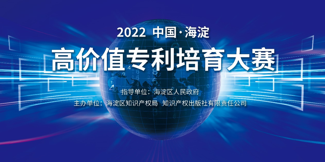 延期通知！2022中國·海淀高價(jià)值專利培育大賽項(xiàng)目征集延期至8月15日