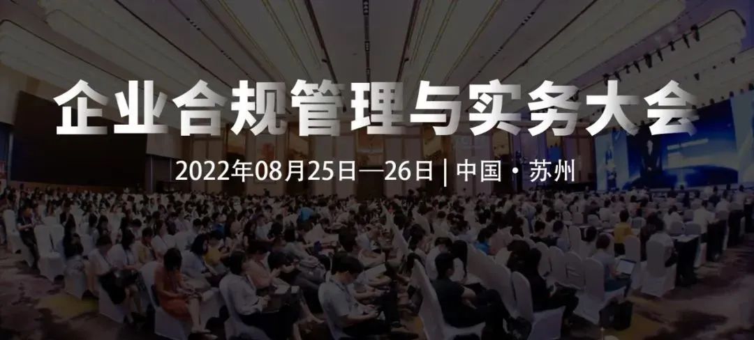 8月25-26日，蘇州 | 企業(yè)合規(guī)管理與實(shí)務(wù)大會(huì)誠邀請(qǐng)您出席！