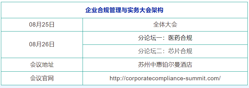 8月25-26日，蘇州 | 企業(yè)合規(guī)管理與實(shí)務(wù)大會(huì)誠邀請(qǐng)您出席！