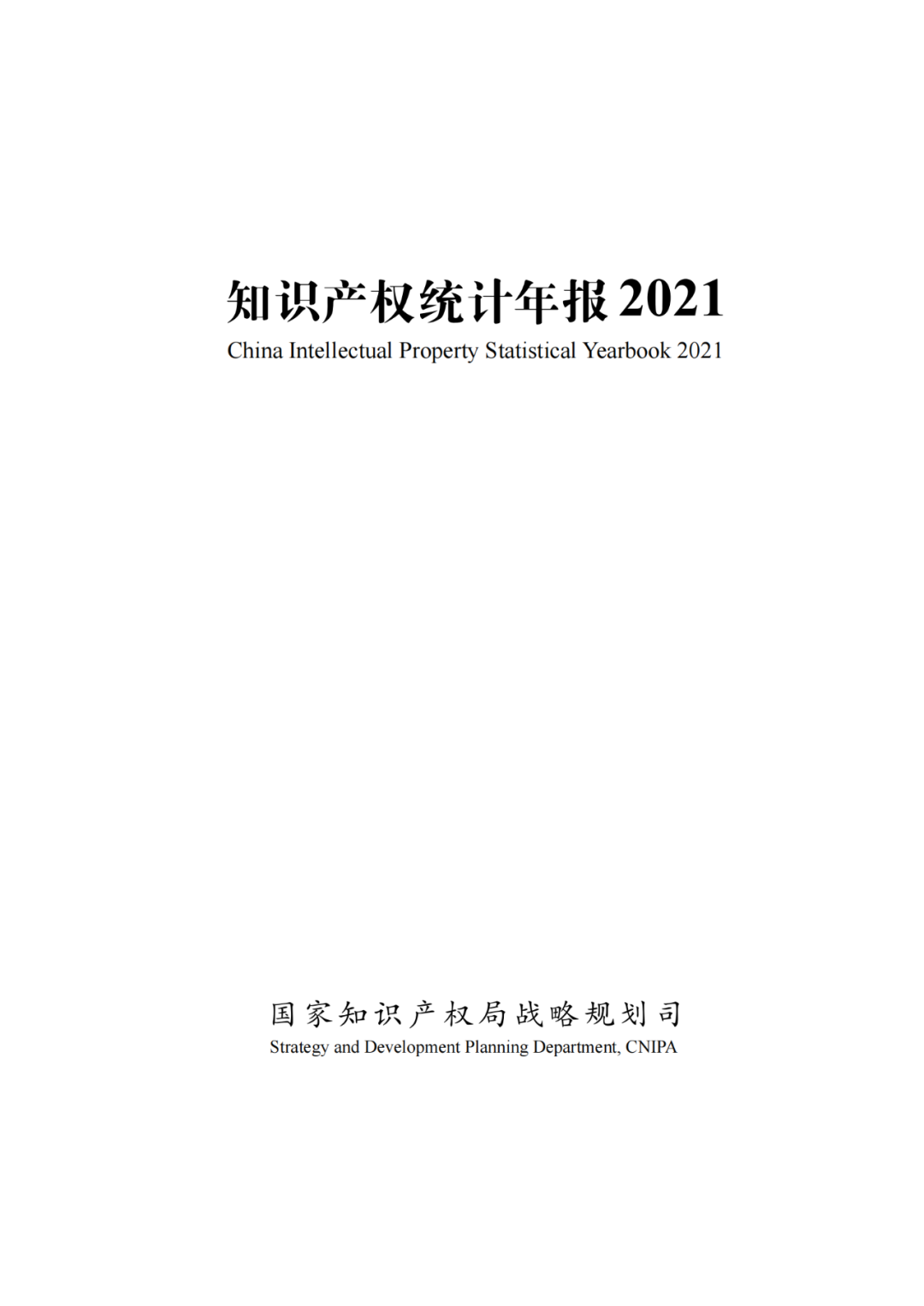 國知局：《2021年知識產(chǎn)權(quán)統(tǒng)計年報》全文發(fā)布！  ?