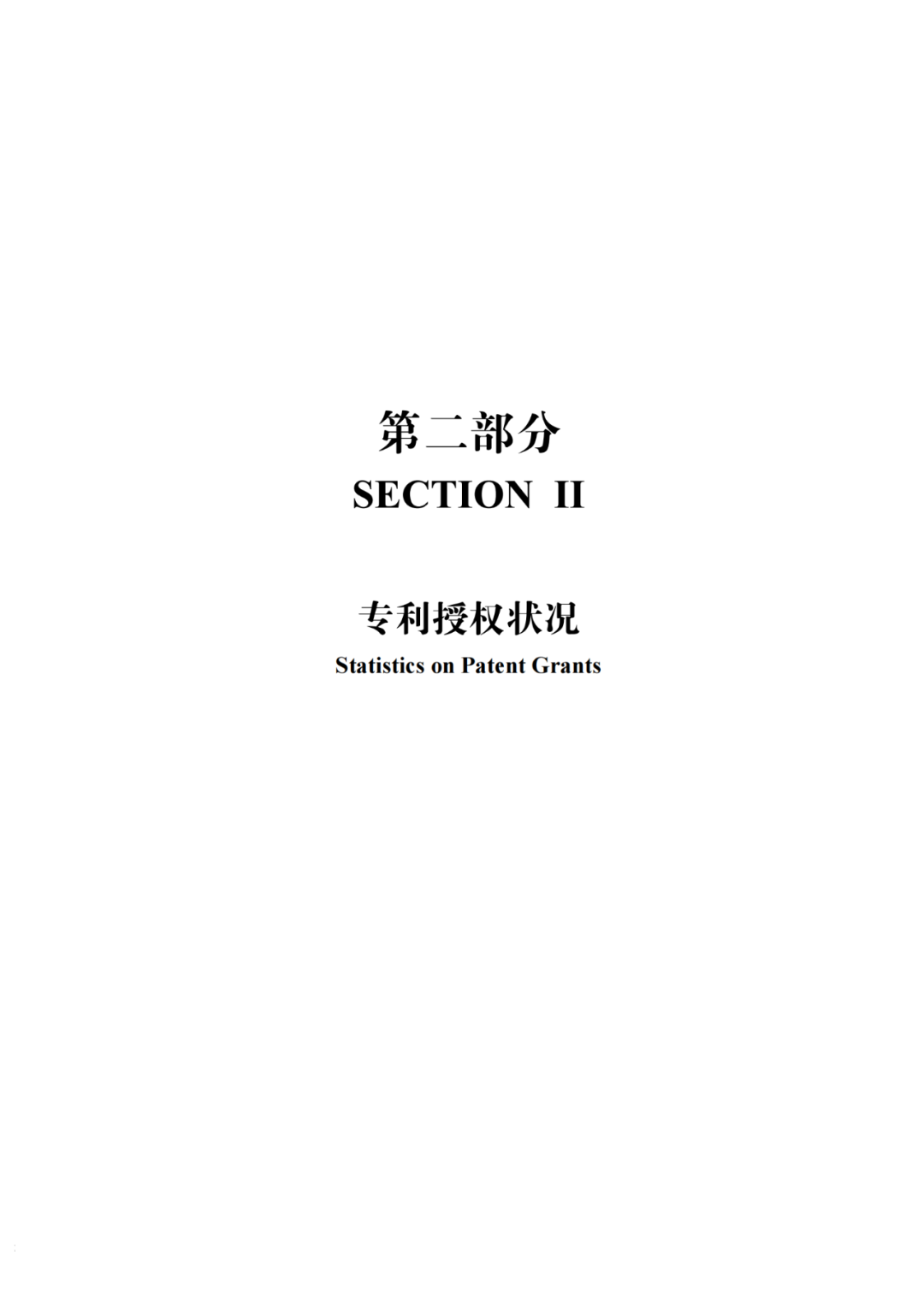 國知局：《2021年知識產(chǎn)權(quán)統(tǒng)計年報》全文發(fā)布！  ?