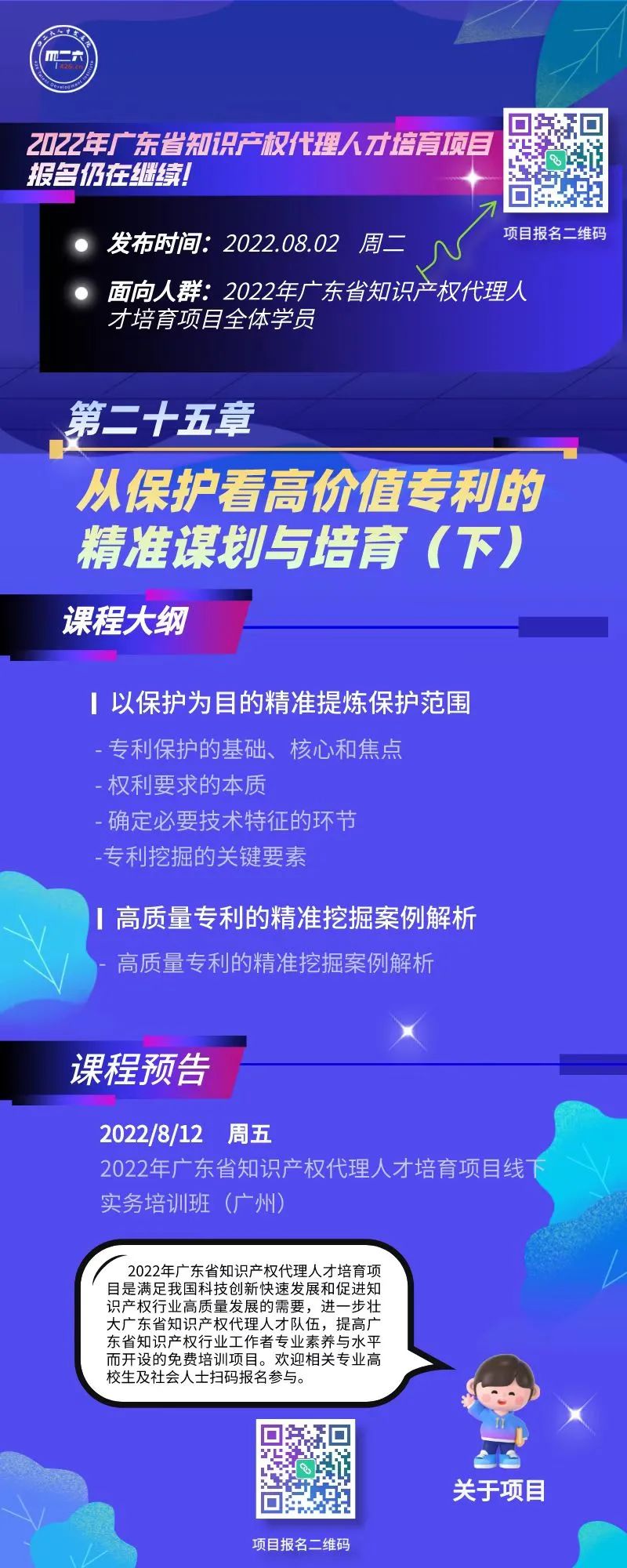 報名！從保護(hù)看高價值專利的精準(zhǔn)謀劃與培育（下）線上課程正式上線！