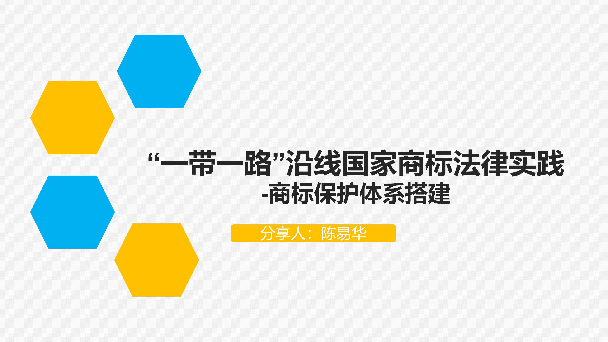 “‘一帶一路’沿線國(guó)家商標(biāo)法律實(shí)踐”IPRdaily作者見字不如見面線上沙龍分享會(huì)圓滿結(jié)束！