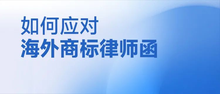 如何應(yīng)對海外商標(biāo)律師函？  ?