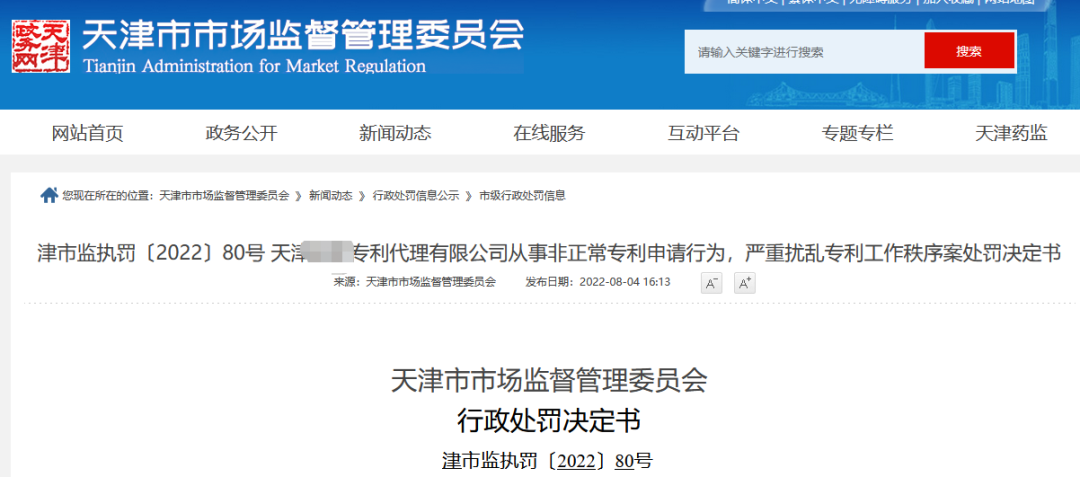 因編造、偽造103件專利發(fā)明創(chuàng)造內(nèi)容，兩家代理機(jī)構(gòu)被罰8萬(wàn)！