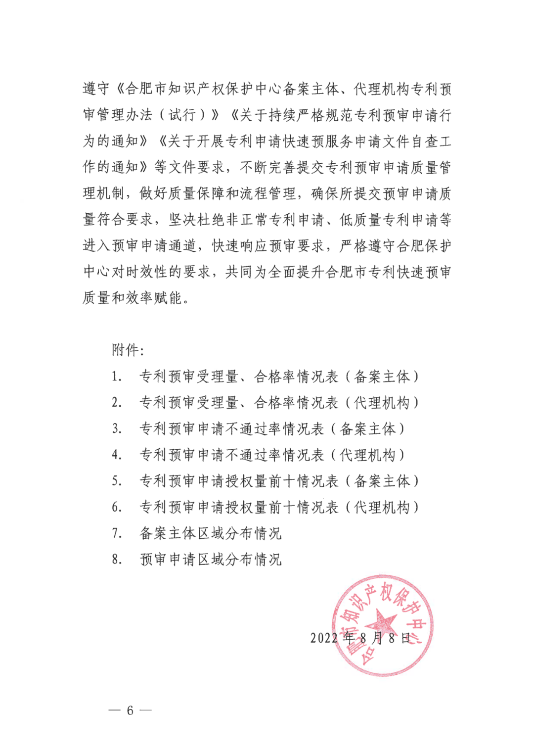 中國（合肥）知識產(chǎn)權(quán)保護(hù)中心2022年上半年專利預(yù)審申請合格率為71%