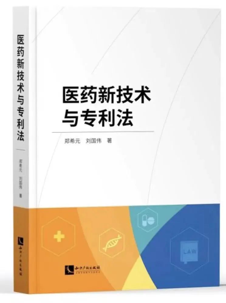 強(qiáng)推！關(guān)于藥品新技術(shù)與專利法，看這1本書(shū)就夠了！  ?