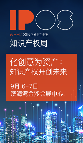 知識(shí)產(chǎn)權(quán)周IP WEEK將于9月6日和7日在新加坡濱海灣金沙會(huì)展中心盛大回歸！