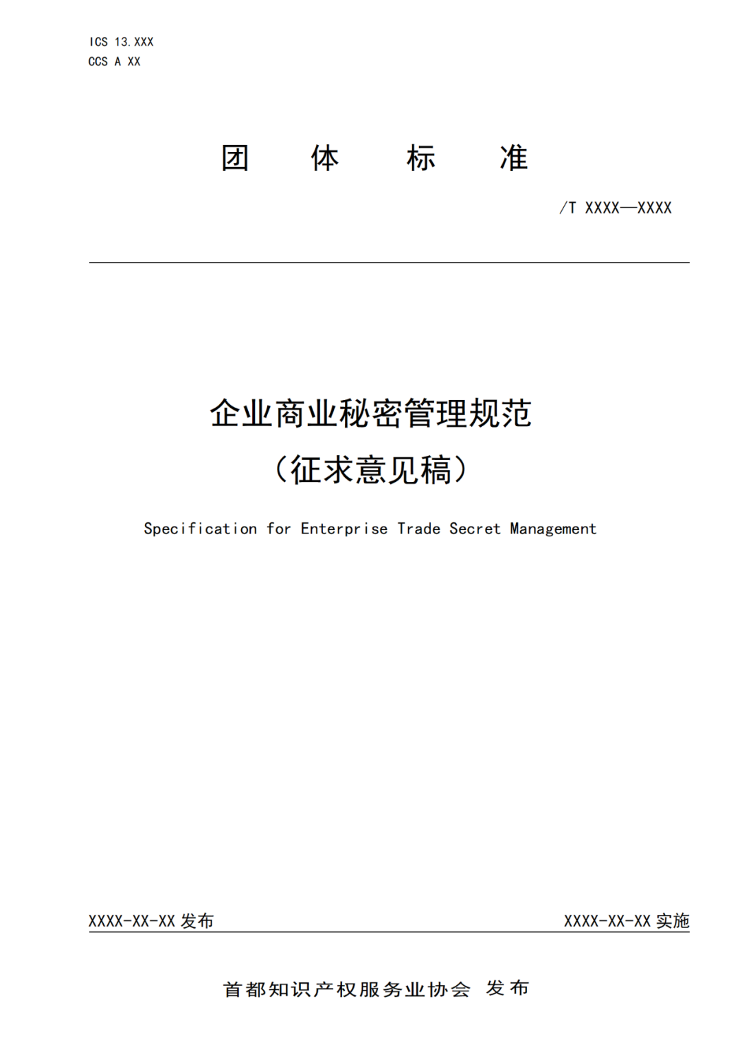 《企業(yè)商業(yè)秘密管理規(guī)范》團(tuán)體標(biāo)準(zhǔn)（征求意見稿）全文發(fā)布！