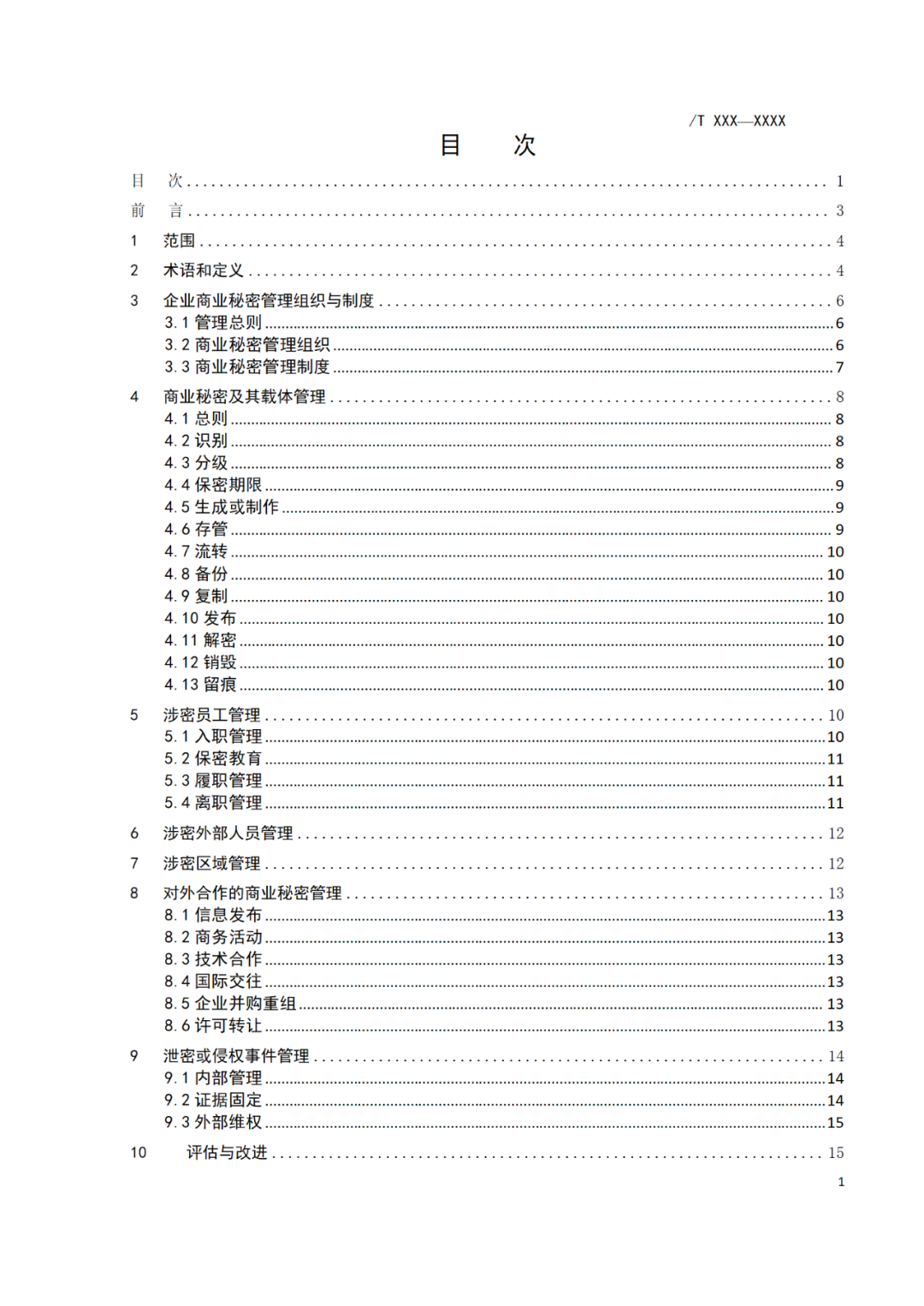 《企業(yè)商業(yè)秘密管理規(guī)范》團(tuán)體標(biāo)準(zhǔn)（征求意見稿）全文發(fā)布！