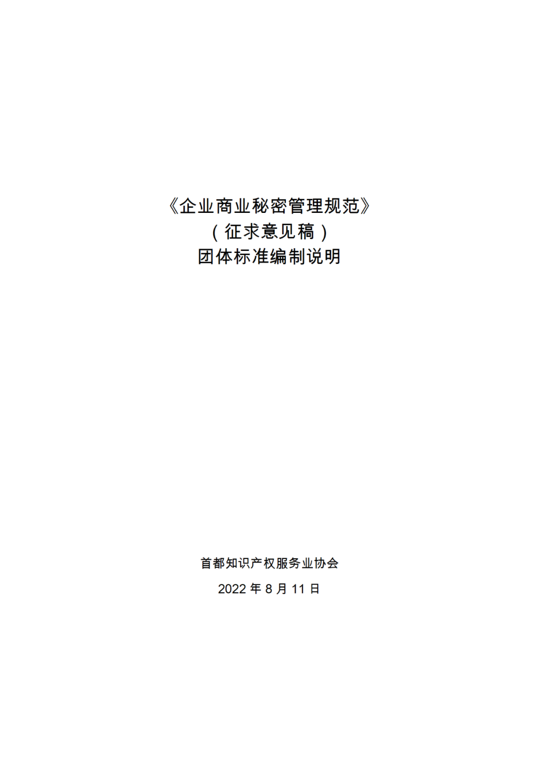 《企業(yè)商業(yè)秘密管理規(guī)范》團(tuán)體標(biāo)準(zhǔn)（征求意見稿）全文發(fā)布！